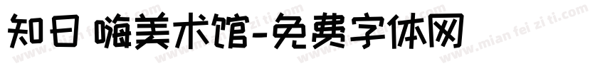 知日 嗨美术馆字体转换